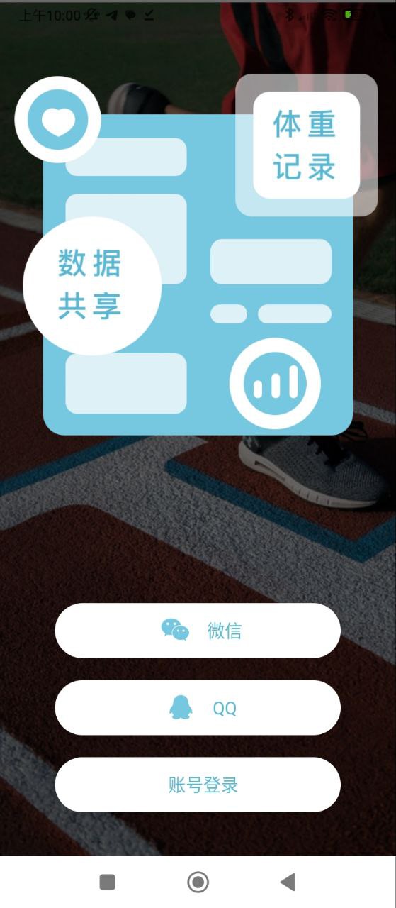 体重记录助手app注册_注册体重记录助手APPv1.1.0